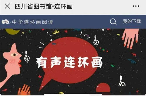 數字資源第十九輯 連環畫數字閱讀，共賞中華優秀傳統文化