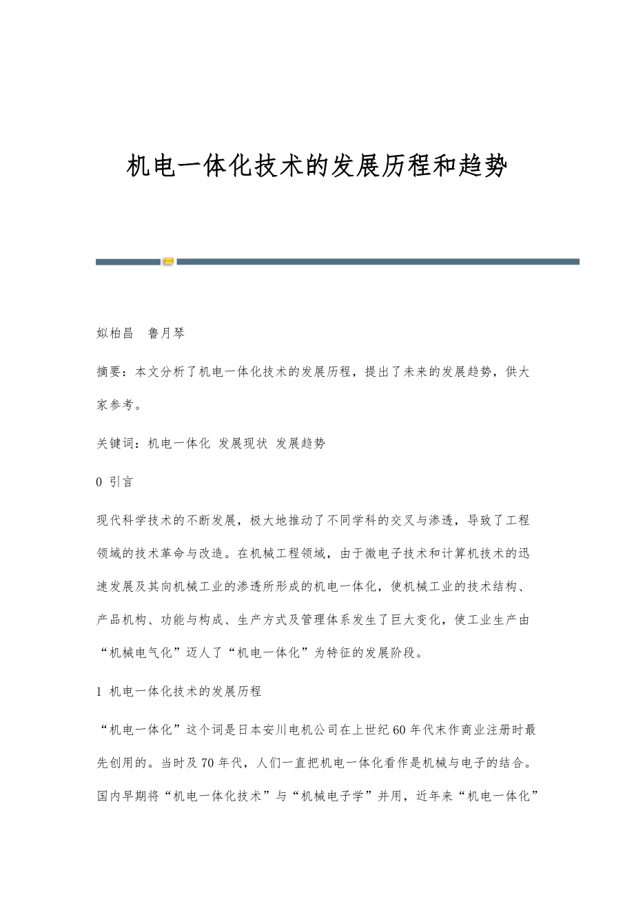 機(jī)電一體化技術(shù)的演進(jìn)脈絡(luò)與融合電子信息技術(shù)的未來(lái)趨勢(shì)